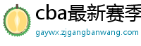 cba最新赛季赛程